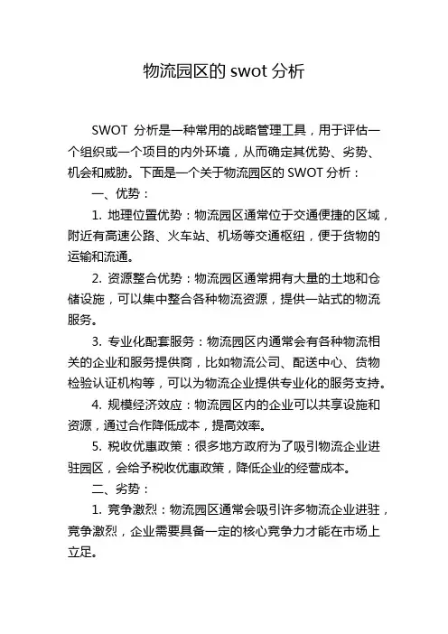 物流园区的swot分析,1200字