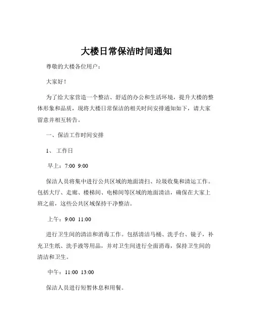 大楼日常保洁时间通知