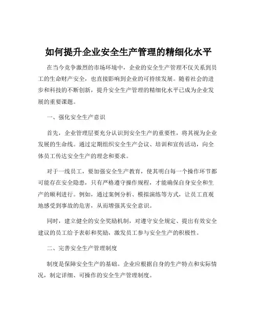 如何提升企业安全生产管理的精细化水平