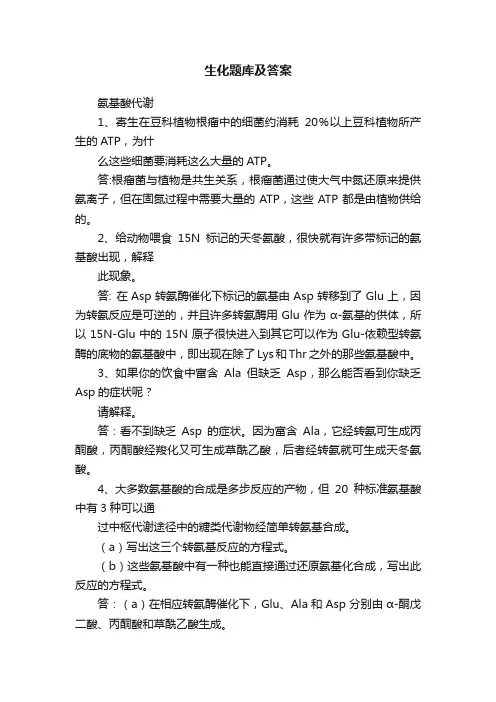 生化题库及答案