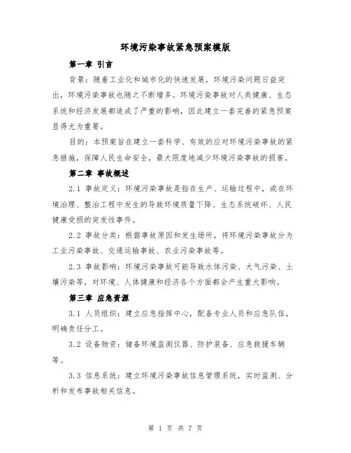 环境污染事故紧急预案模版(三篇)