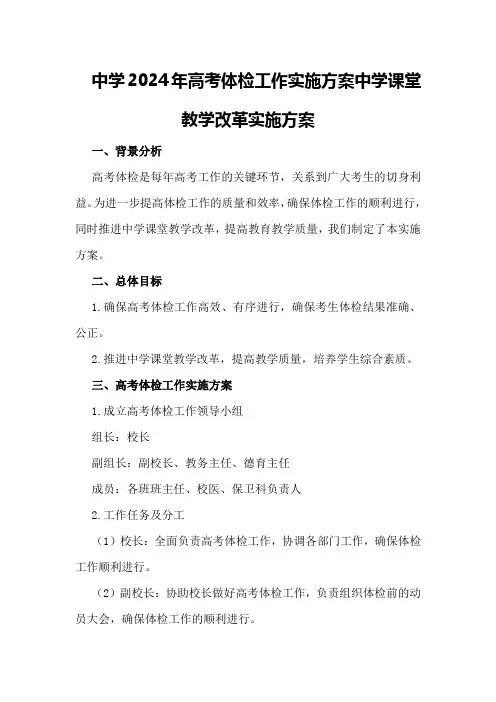 中学2024年高考体检工作实施方案中学课堂教学改革实施方案