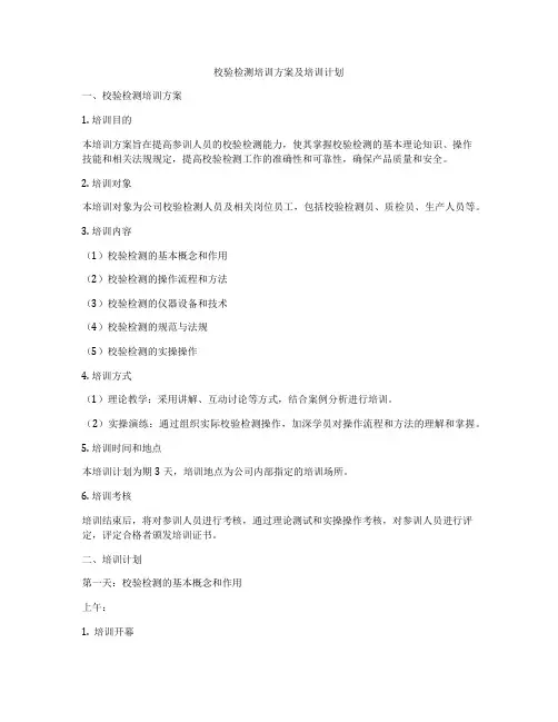 校验检测培训方案及培训计划