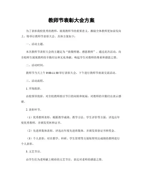 教师节表彰大会方案