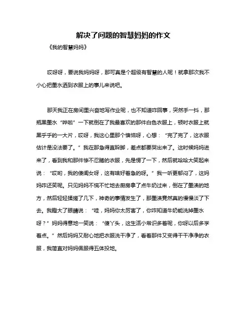 解决了问题的智慧妈妈的作文