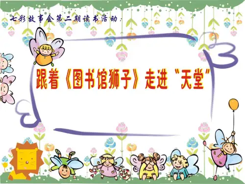 读书活动：《图书馆狮子》