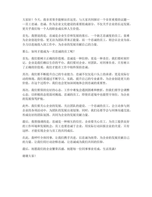 关于员工忠诚的发言稿范文