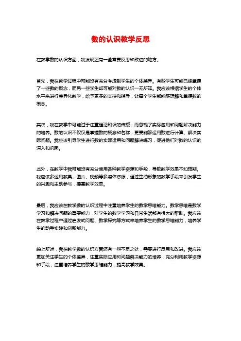 数的认识教学反思