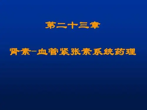第二十三讲肾素-血管紧张素系统药理介绍