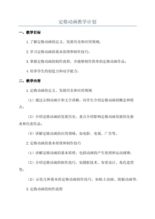 定格动画教学计划