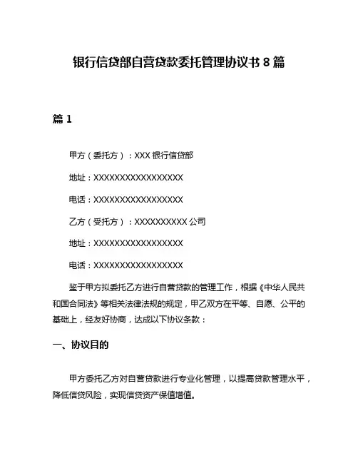 银行信贷部自营贷款委托管理协议书8篇
