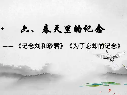 《为了忘却的记念》《记念刘和珍君》课件-统编版高中语文选择性必修中册