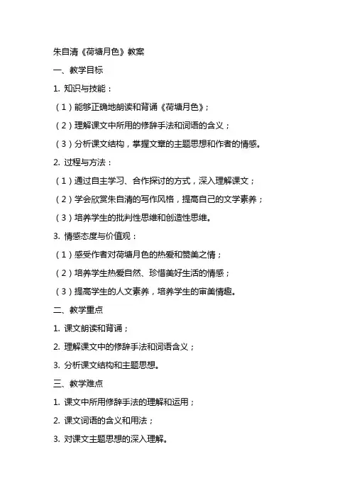 朱自清《荷塘月色》教案