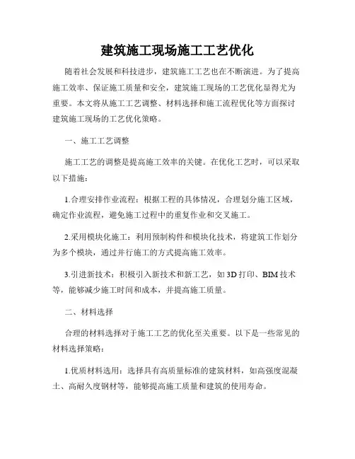 建筑施工现场施工工艺优化