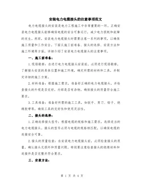 安装电力电缆接头的注意事项范文（二篇）
