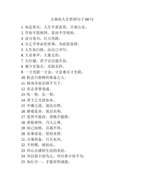 古典的人生哲理句子80句