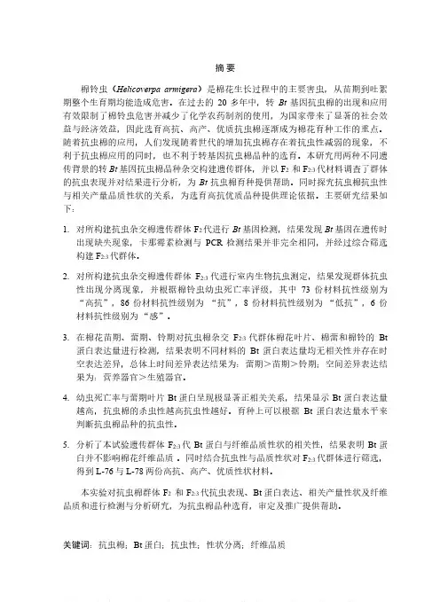 转基因抗虫棉遗传群体Bt蛋白含量与纤维品质研究
