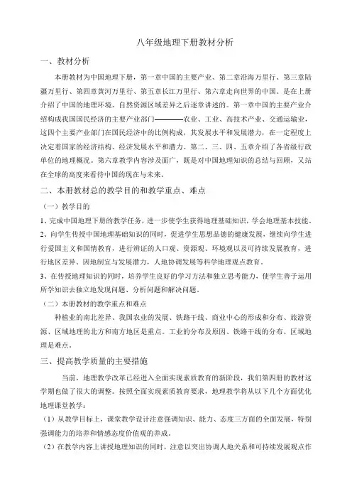 八年级下地理教材分析