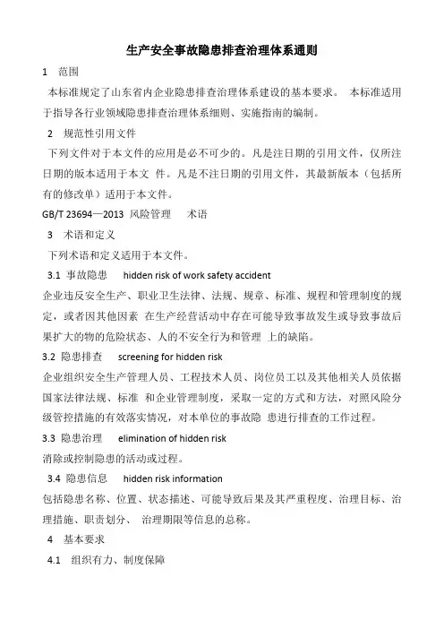 生产安全事故隐患排查治理体系通则