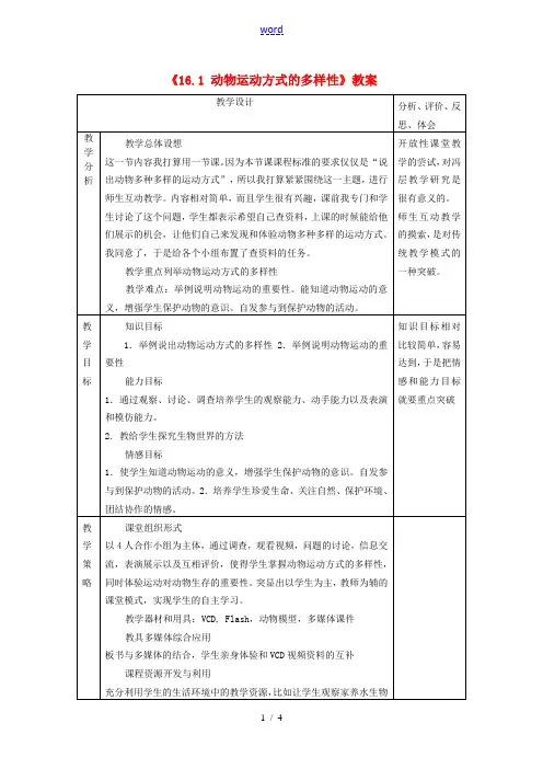 江苏省东台市唐洋镇中学八年级生物上册《16.1 动物运动方式的多样性》教案 苏教版