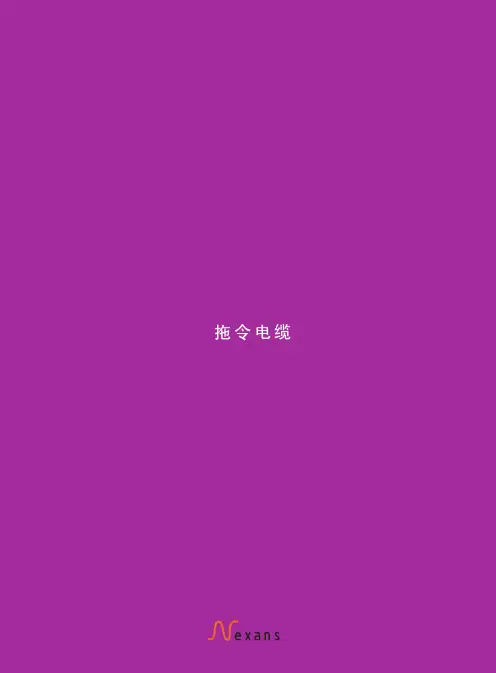 耐克森Nexans拖令电缆