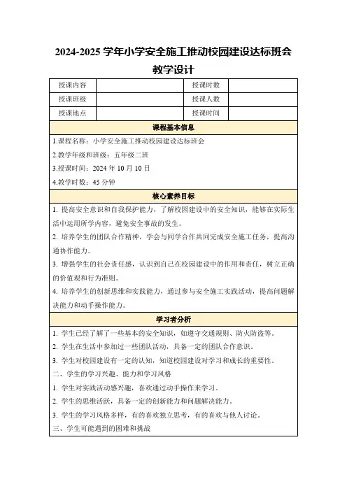 2024-2025学年小学安全施工推动校园建设达标班会教学设计