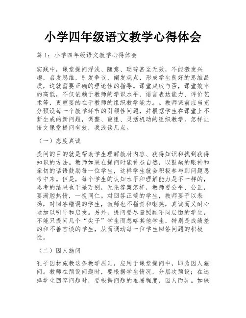小学四年级语文教学心得体会