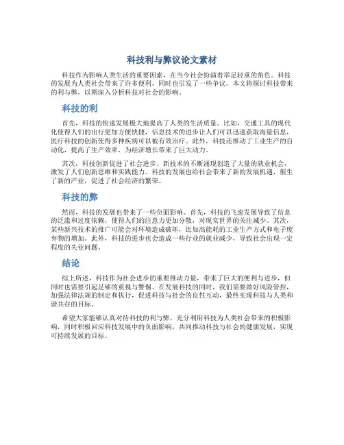 科技利与弊议论文素材