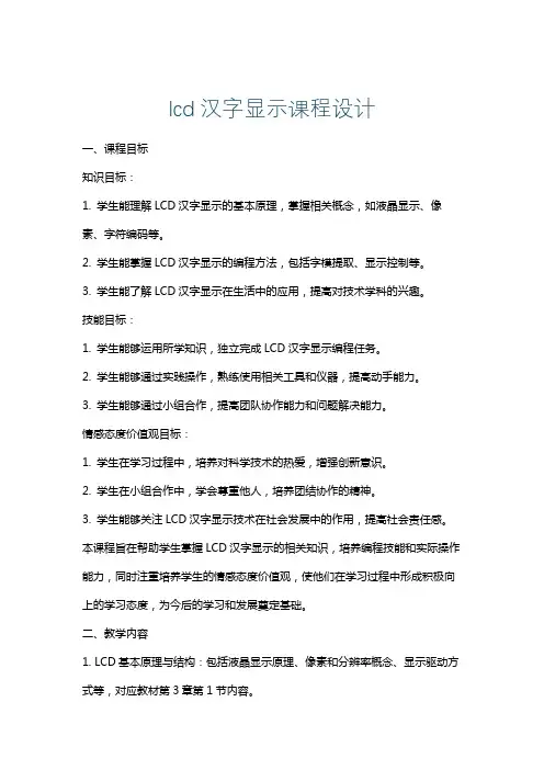 lcd汉字显示课程设计