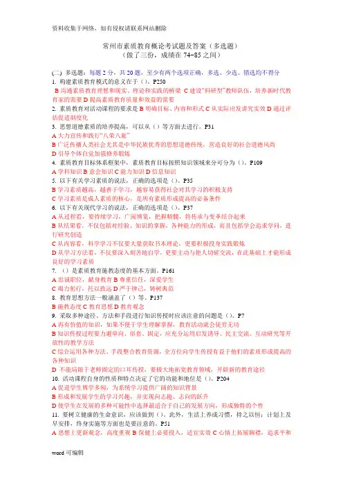 常州市素质教育概论考试题及答案(多选题)资料