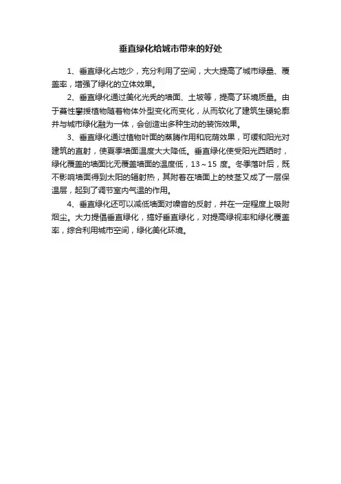 垂直绿化给城市带来的好处