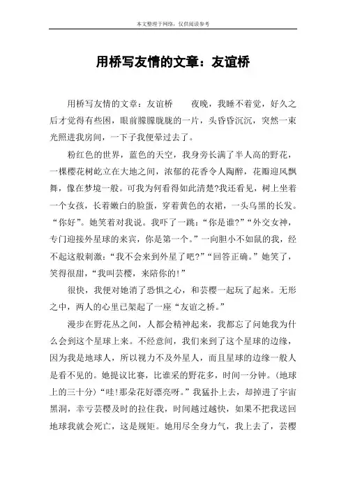 用桥写友情的文章：友谊桥