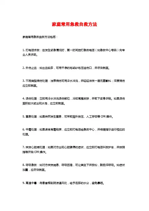 家庭常用急救自救方法