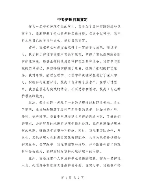 中专护理自我鉴定