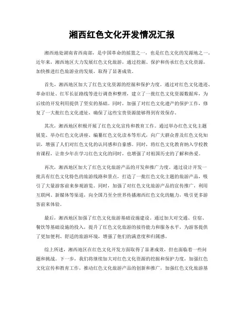 湘西红色文化开发情况汇报