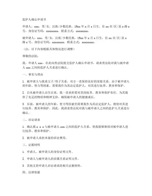 监护确认申请书模板