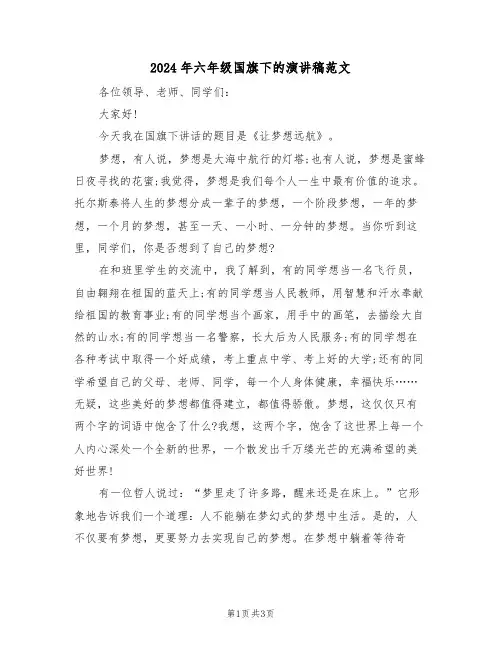 2024年六年级国旗下的演讲稿范文(二篇)