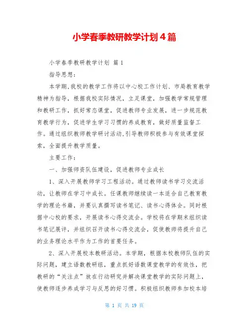 小学春季教研教学计划4篇