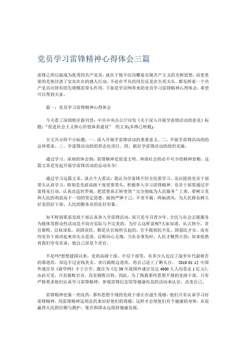 党员学习雷锋精神心得体会三篇