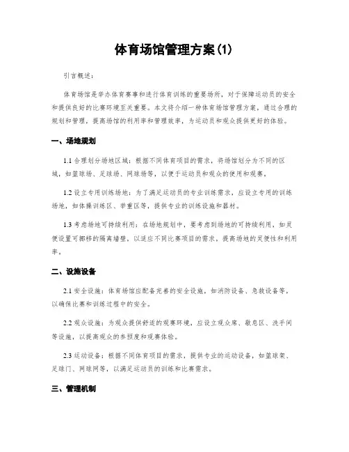 体育场馆管理方案(1)
