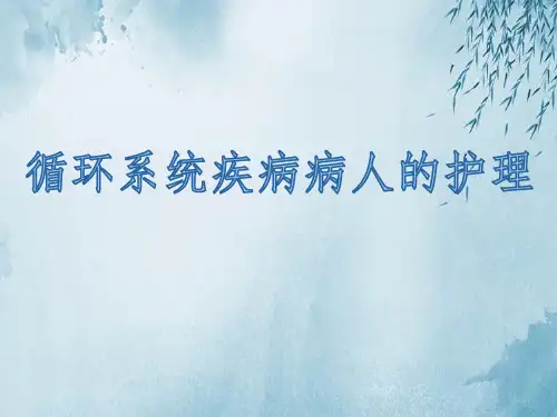 循环系统疾病病人的护理