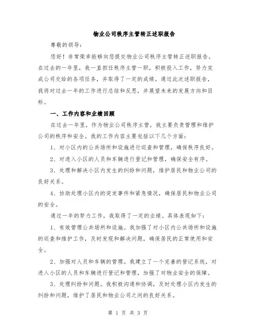 物业公司秩序主管转正述职报告