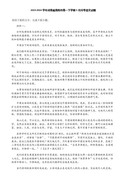 2023-2024学年河南省南阳市高一下学期5月月考语文试题