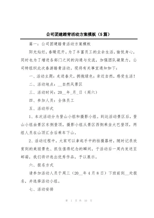 公司团建踏青活动方案模板(5篇)