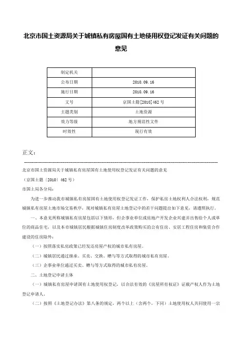 北京市国土资源局关于城镇私有房屋国有土地使用权登记发证有关问题的意见-京国土籍[2010]462号