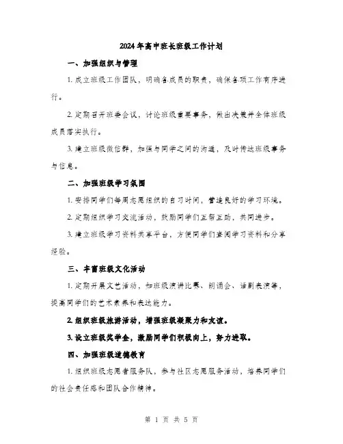 2024年高中班长班级工作计划(3篇)