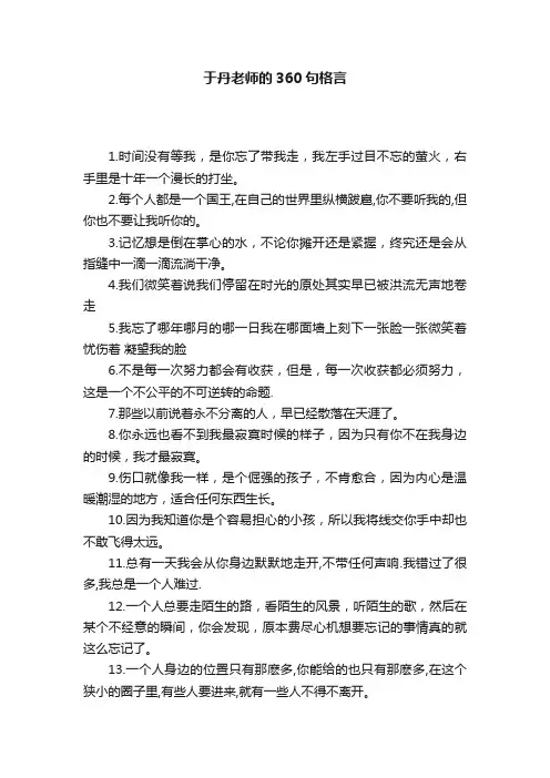 于丹老师的360句格言
