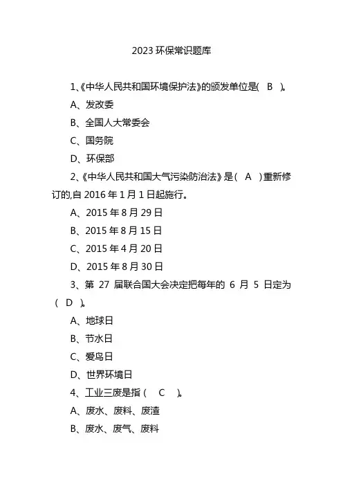 2023环保常识题库