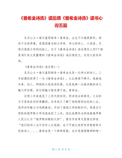 《普希金诗选》读后感《普希金诗选》读书心得五篇