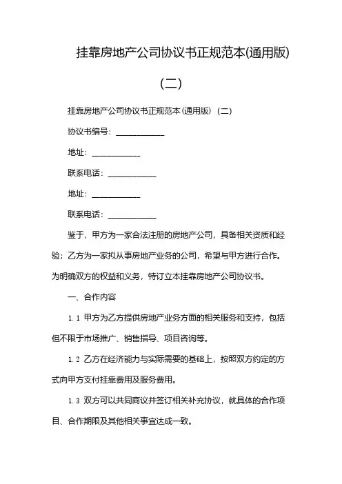 挂靠房地产公司协议书正规范本(通用版)(两篇)